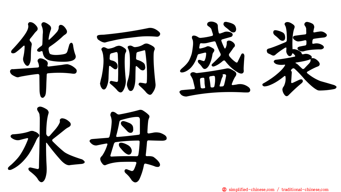 华丽盛装水母