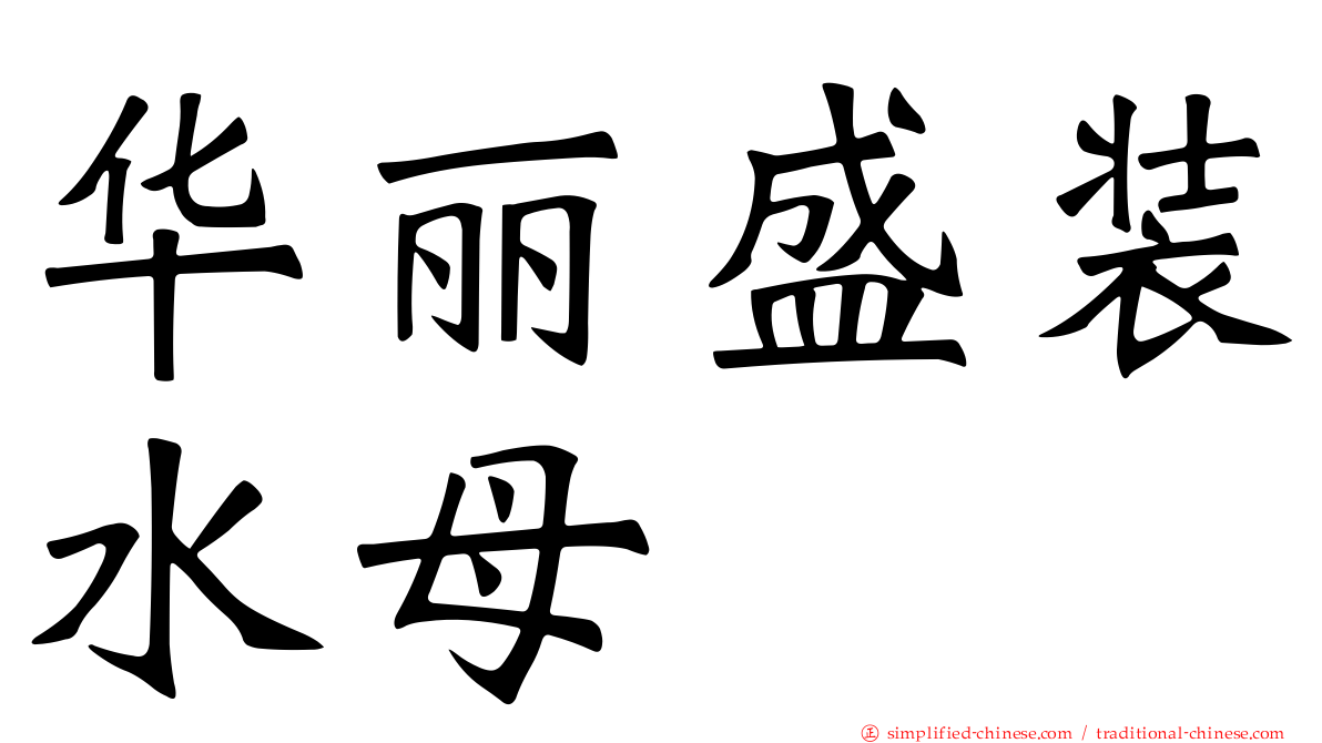 华丽盛装水母