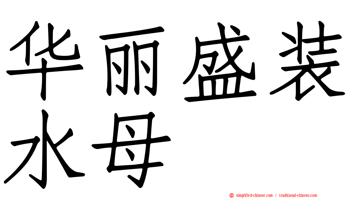 华丽盛装水母