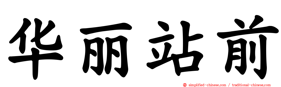 华丽站前