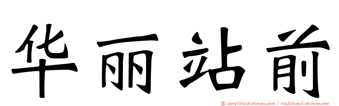 华丽站前