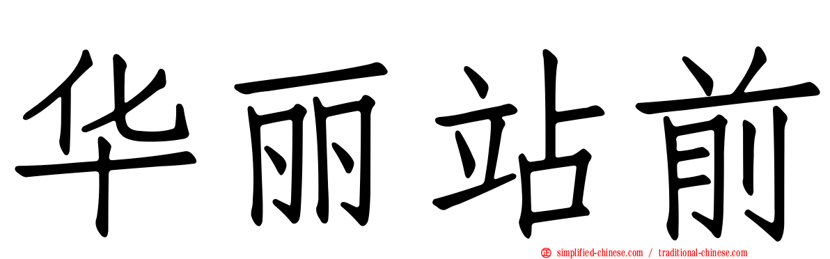 华丽站前