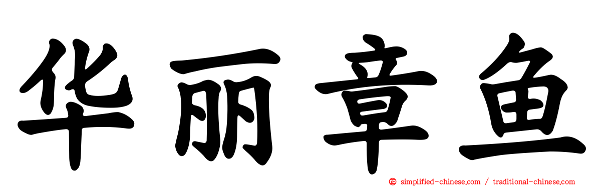 华丽章鱼