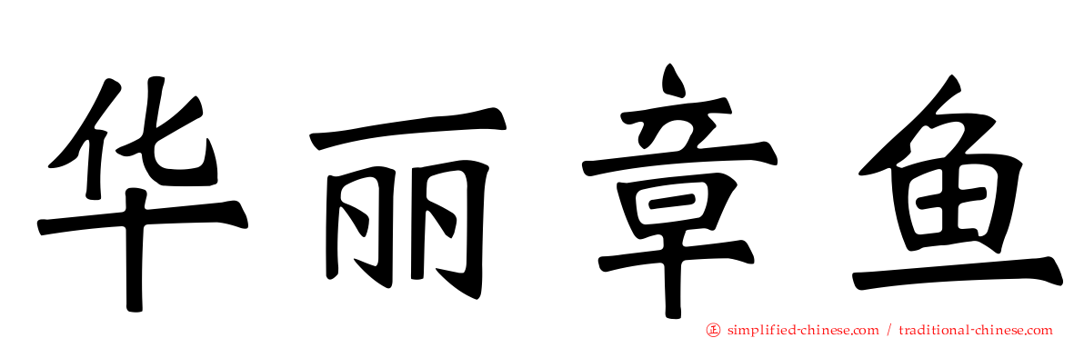 华丽章鱼