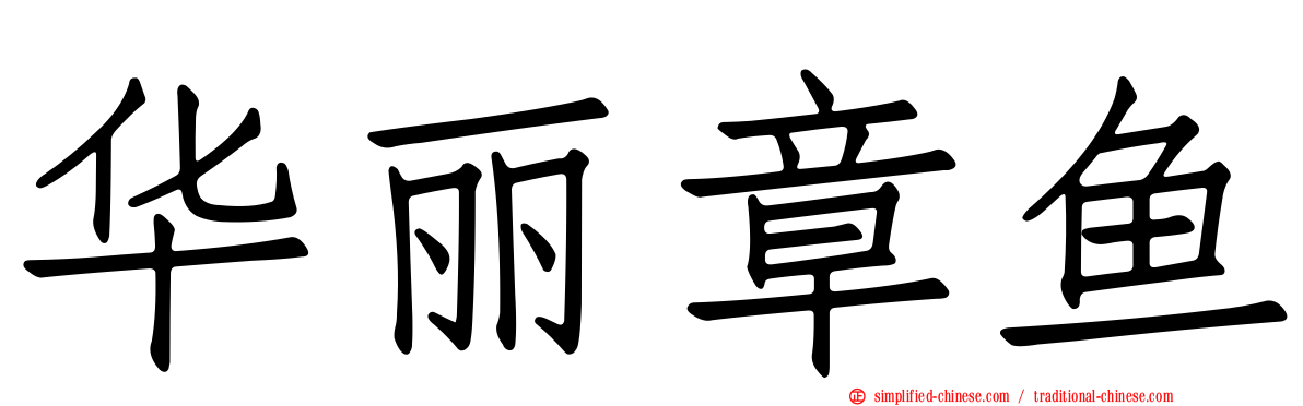 华丽章鱼