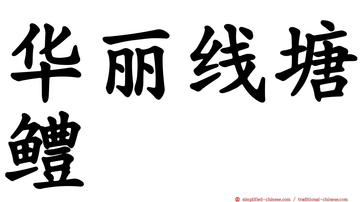 华丽线塘鳢