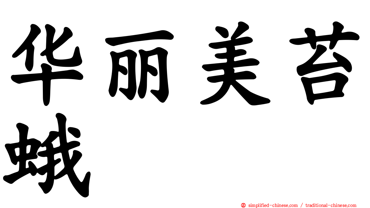 华丽美苔蛾