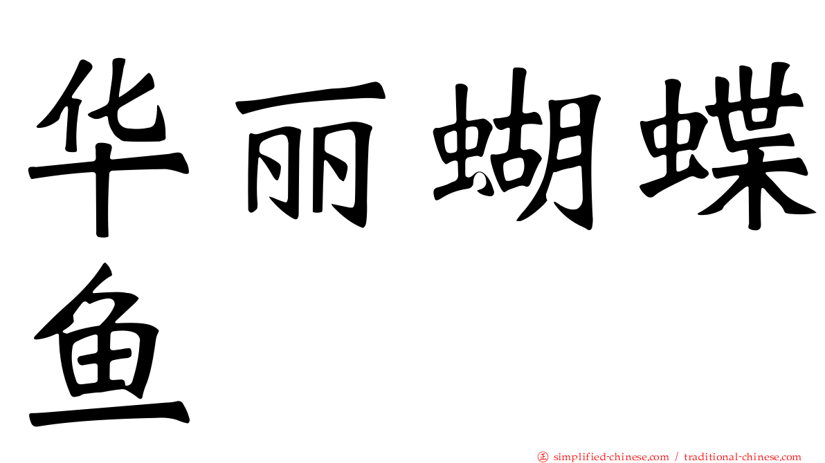 华丽蝴蝶鱼