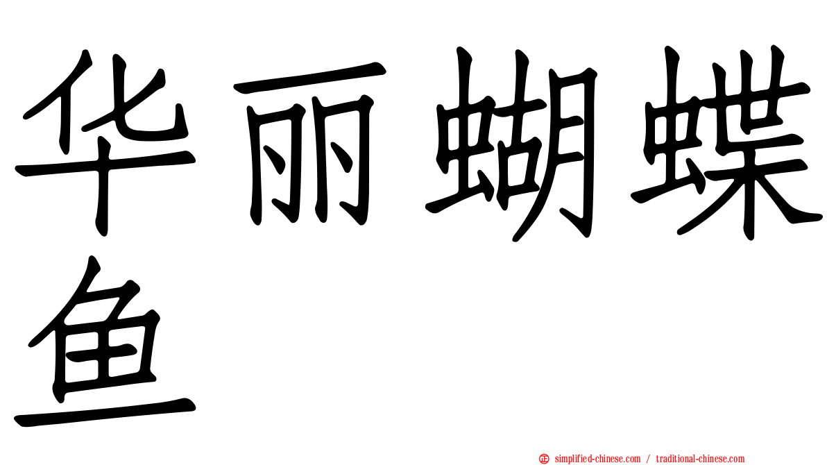 华丽蝴蝶鱼