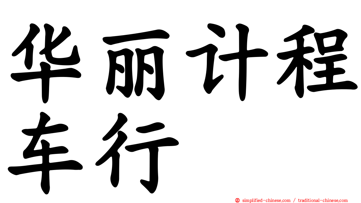 华丽计程车行