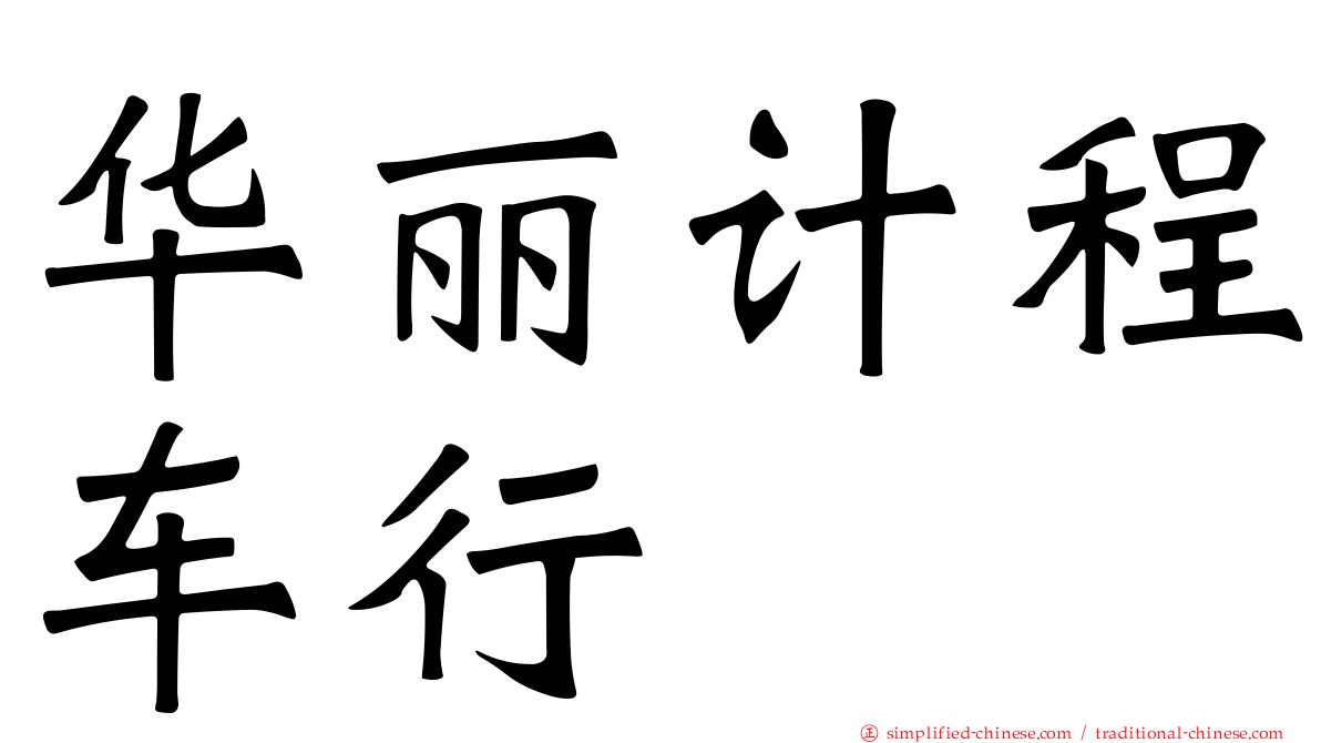 华丽计程车行