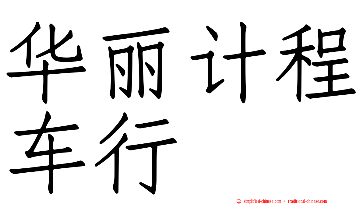 华丽计程车行