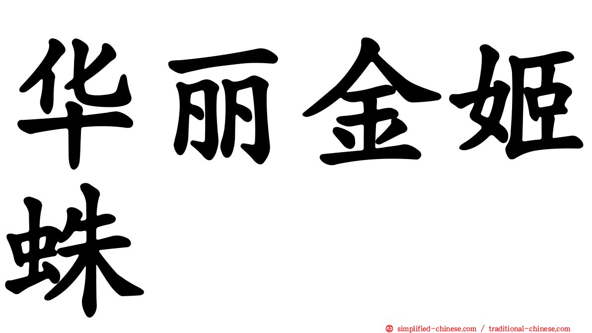 华丽金姬蛛