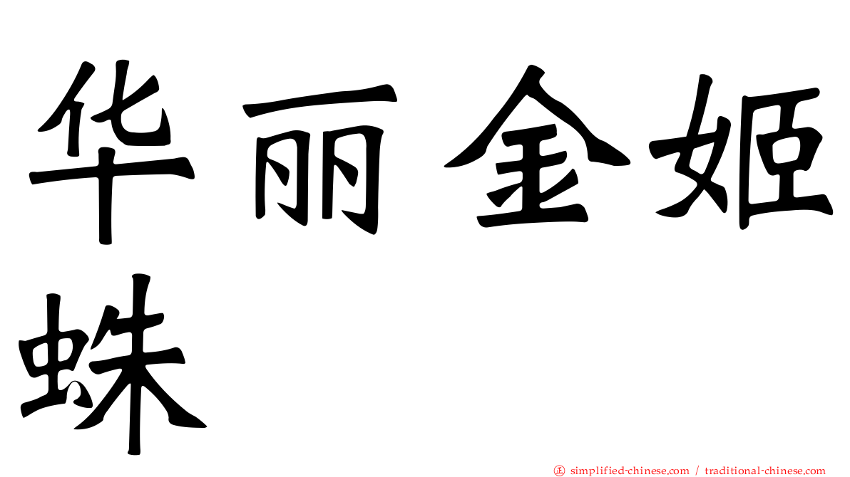 华丽金姬蛛