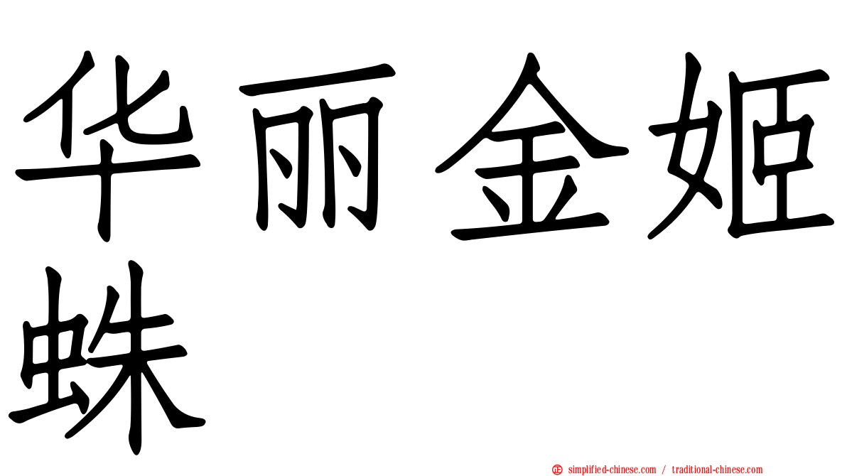 华丽金姬蛛
