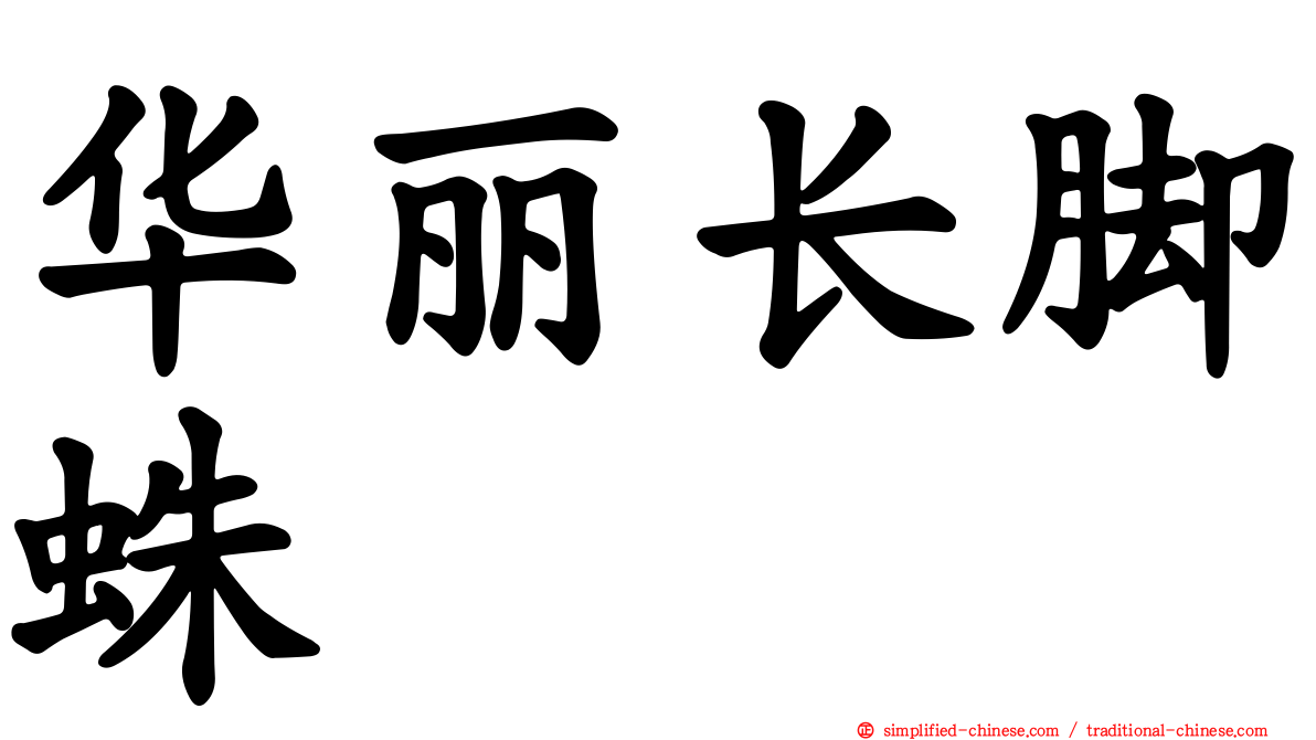 华丽长脚蛛