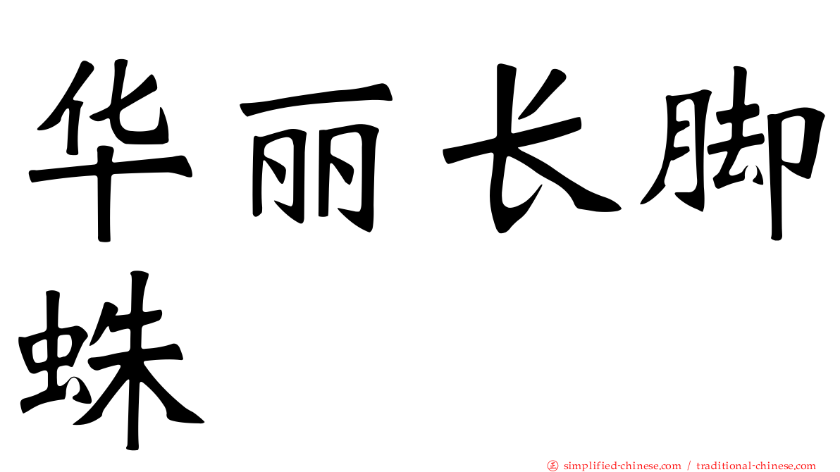 华丽长脚蛛