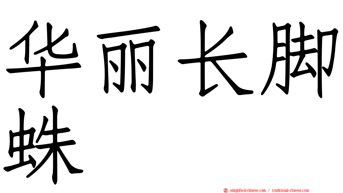华丽长脚蛛