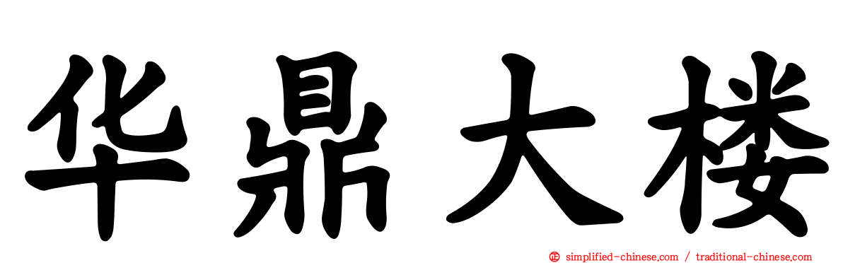 华鼎大楼
