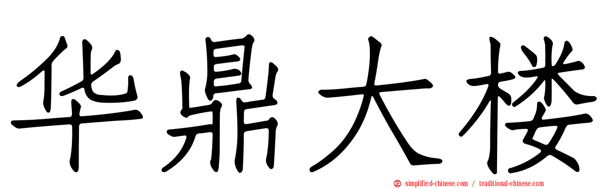 华鼎大楼