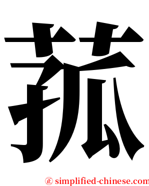 菰 serif font