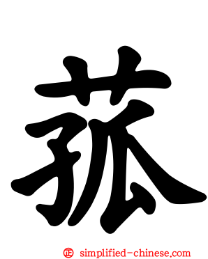 菰