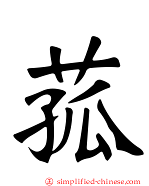 菰