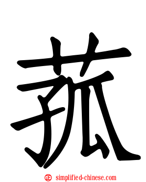 菰