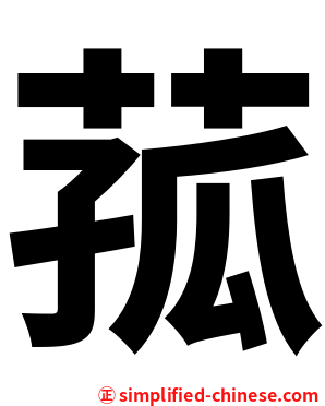 菰