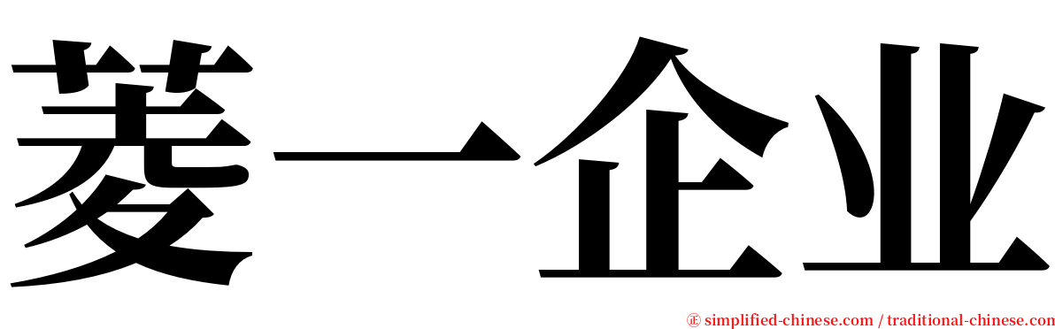 菱一企业 serif font