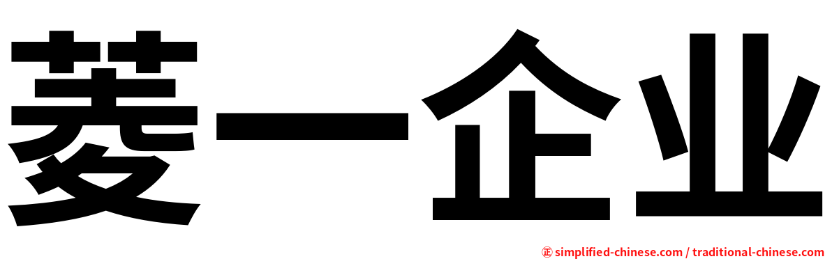 菱一企业