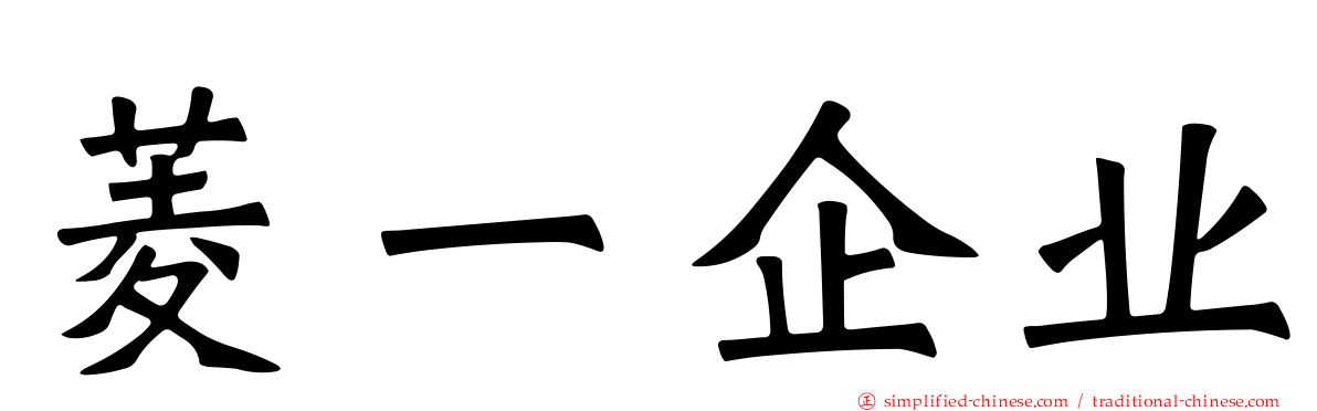 菱一企业