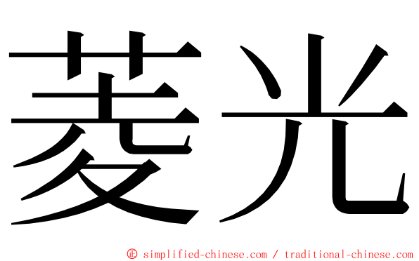 菱光 ming font