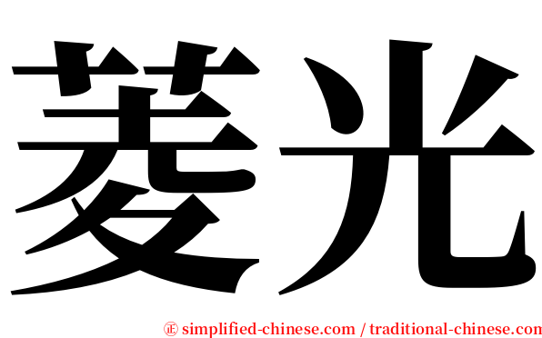 菱光 serif font