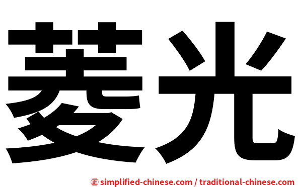 菱光