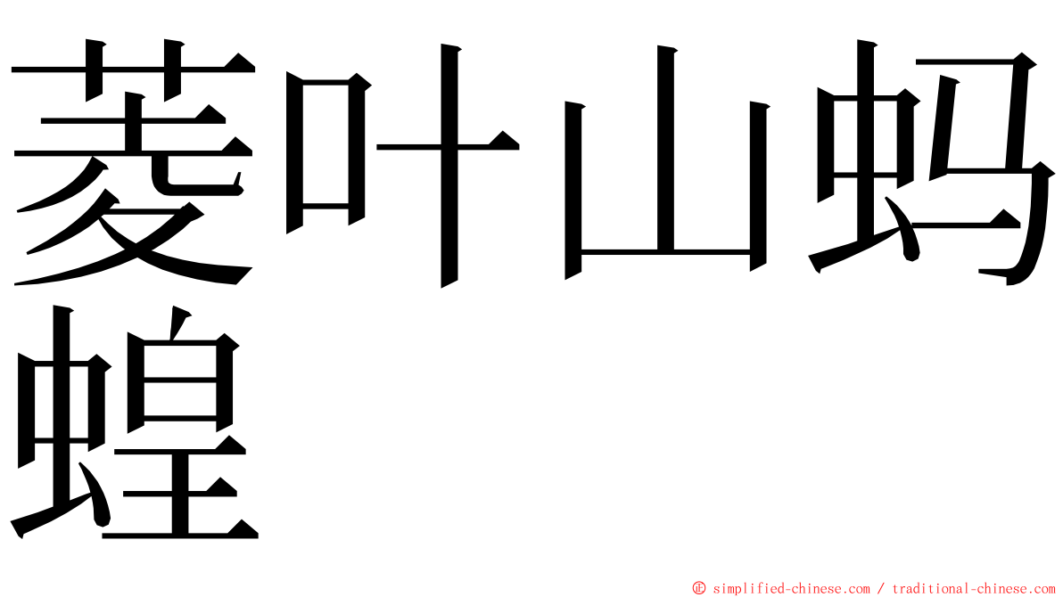 菱叶山蚂蝗 ming font