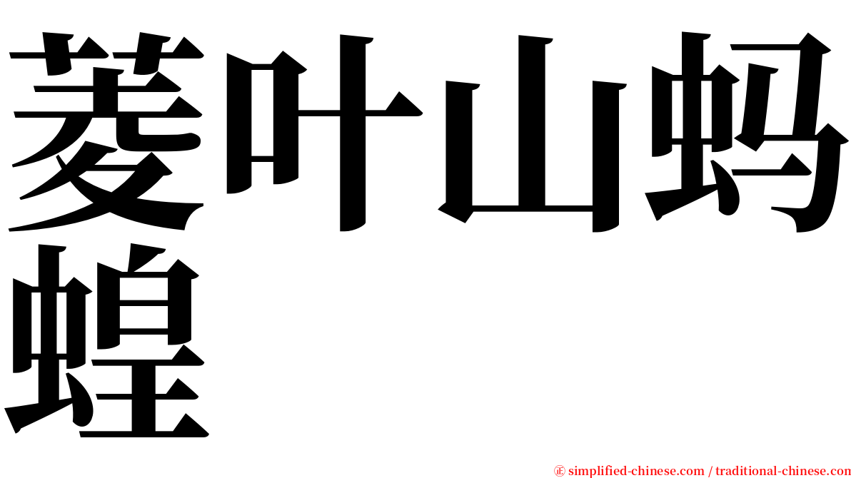菱叶山蚂蝗 serif font