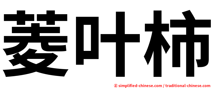菱叶柿