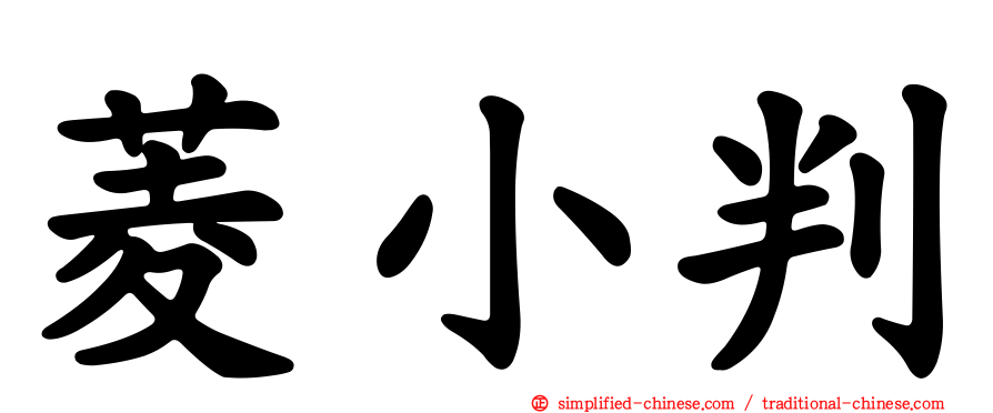 菱小判