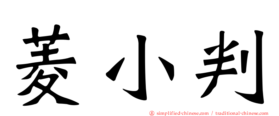 菱小判