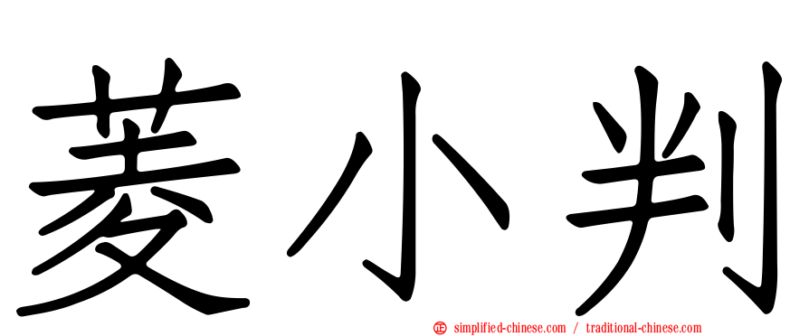 菱小判