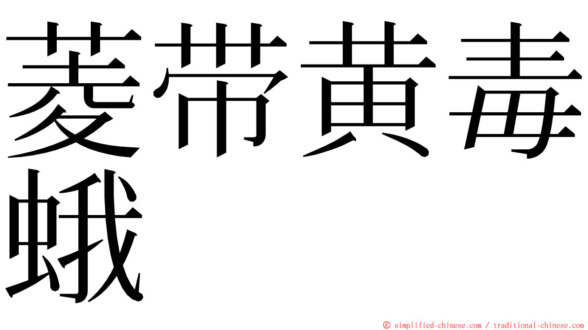 菱带黄毒蛾 ming font