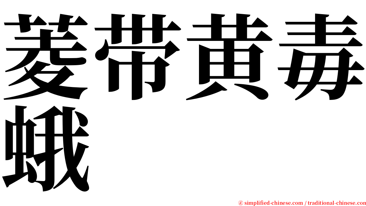 菱带黄毒蛾 serif font