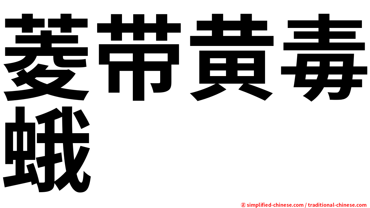 菱带黄毒蛾