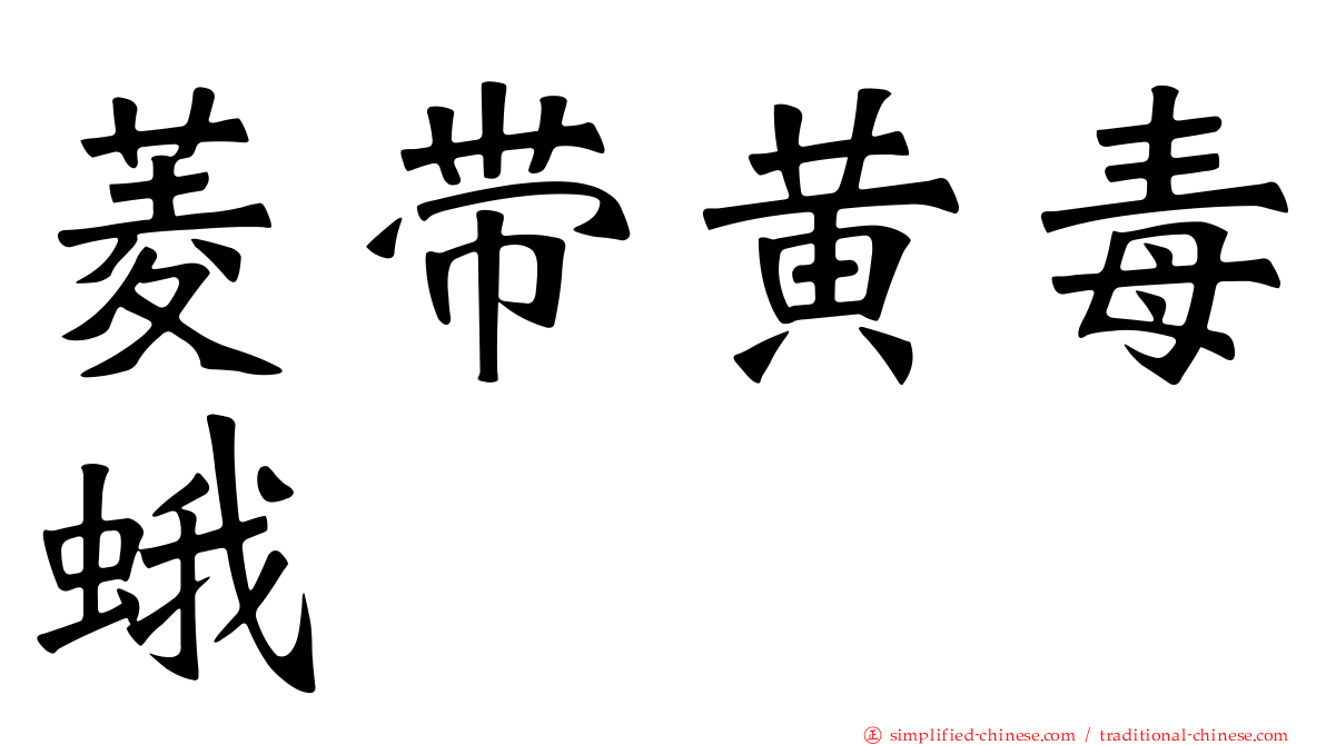 菱带黄毒蛾