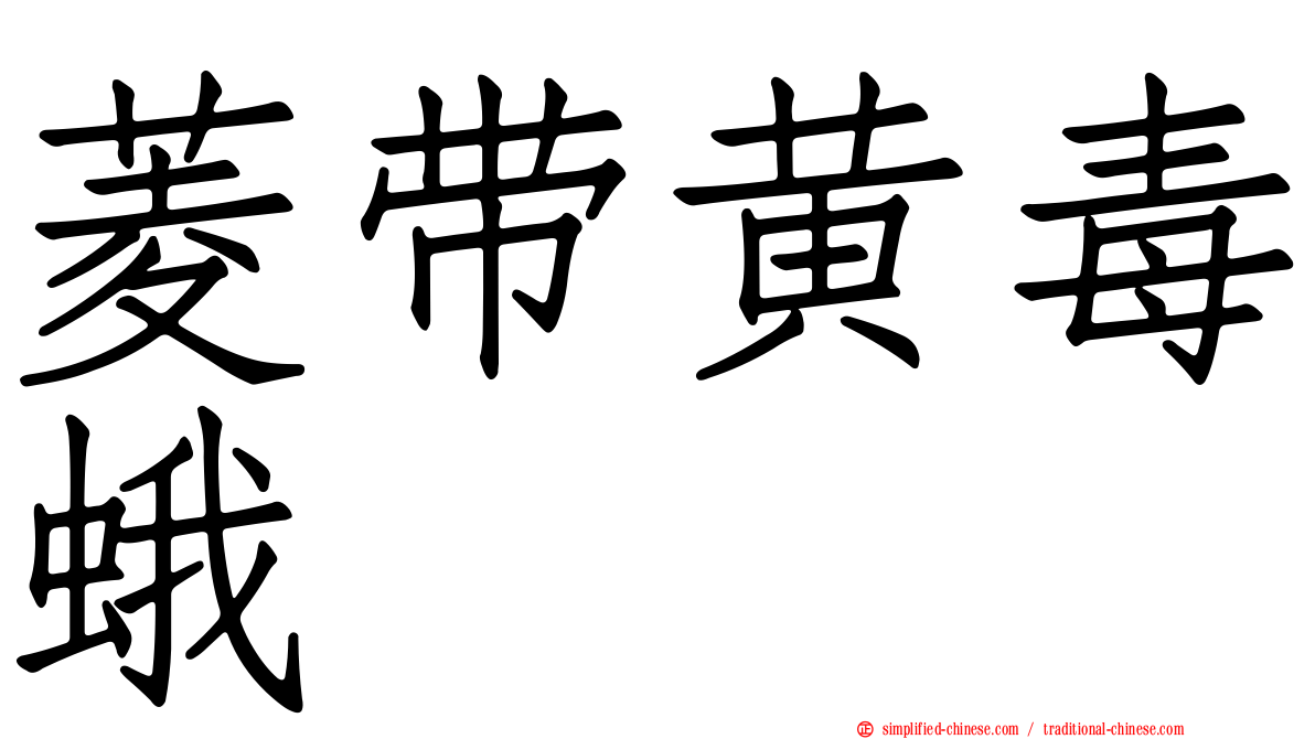 菱带黄毒蛾