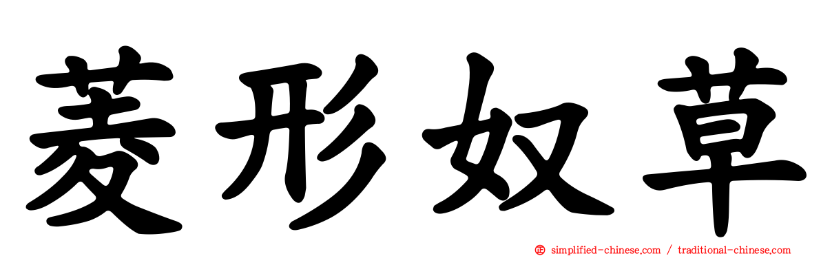 菱形奴草