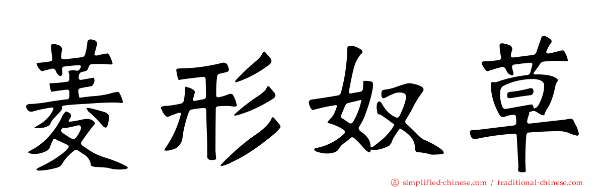 菱形奴草