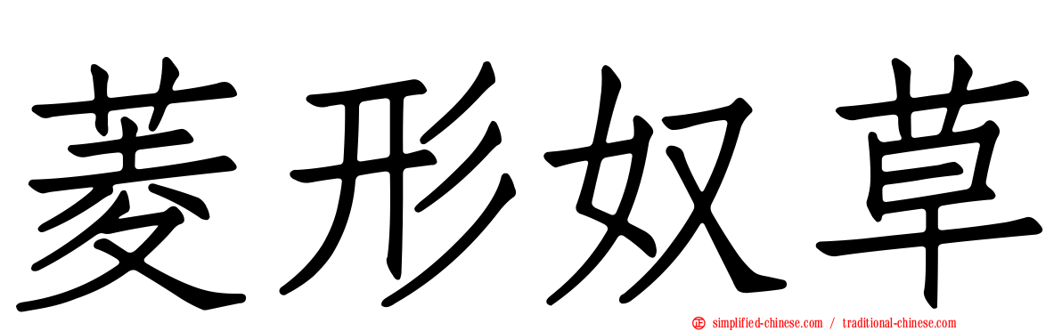 菱形奴草