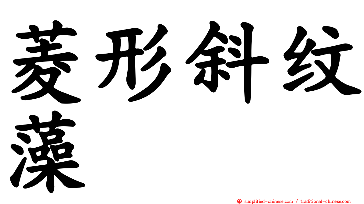 菱形斜纹藻